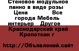 Стеновое модульное панно в виде розы › Цена ­ 10 000 - Все города Мебель, интерьер » Другое   . Краснодарский край,Кропоткин г.
